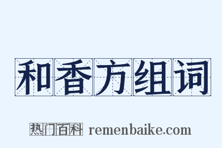 和香方组词是什么意思的图片